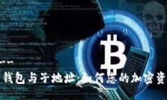 !--  --比特币钱包与子地址：如何您的加密资产管