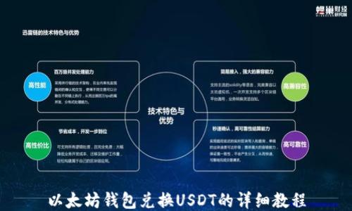 
以太坊钱包兑换USDT的详细教程