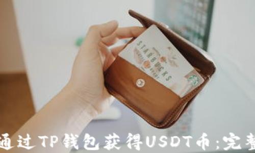 
如何通过TP钱包获得USDT币：完整指南