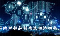   TPWallet里的流动池怎么玩？详解流动性挖矿与风