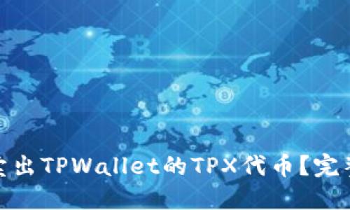 : 如何高效卖出TPWallet的TPX代币？完整指南与技巧