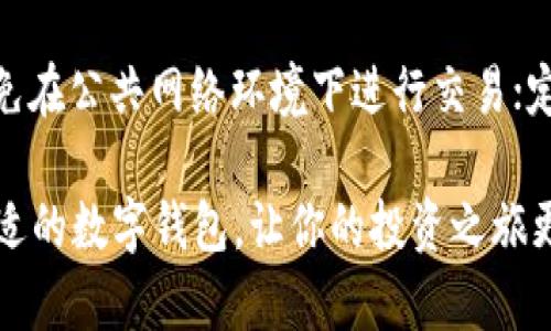 火币钱包与TPWallet哪个更安全？深度对比分析

火币钱包, TPWallet, 数字货币安全, 钱包对比/guanjianci

在数字货币日益普及的今天，选择一个安全可靠的钱包对投资者来说至关重要。火币钱包和TPWallet都是近年来颇受用户欢迎的数字货币钱包，它们各自的安全性、功能与用户体验等方面都值得深入探讨。本文将从多方面对这两款钱包进行详细对比分析，帮助用户做出更明智的选择。

一、火币钱包概述
火币钱包是火币网推出的一款数字资产管理工具，其依托火币网强大的技术背景和丰富的交易经验，提供相对全面的服务功能。火币钱包支持多种主流数字货币的存储和交易，用户不仅可以安全存储资产，还可以快速进行交易。

二、TPWallet概述
TPWallet则是一款由TP钱包团队开发的数字资产管理平台，以简单易用的界面和安全性能而受到用户青睐。TPWallet支持多链资产管理，允许用户在一个钱包内管理多种类型的数字货币，尤其适合新手用户。

三、安全性对比
在比较火币钱包与TPWallet两者的安全性时，我们需要考虑几个主要方面，包括技术架构、私钥管理、用户反馈以及行业认证等因素。

h41. 技术架构/h4
火币钱包采用了行业内广泛认可的冷存储方案，有效防止黑客攻击并保障用户资产安全。但仍需互联网连接进行交易，存在一定风险。而TPWallet则提供了更加灵活的私钥管理选项，允许用户自己掌握私钥，避免私钥被存储在中心化服务器上的风险。

h42. 私钥管理/h4
火币钱包相对更注重用户体验，私钥相对集中管理，虽然对新手用户更友好，但降低了用户对资产的直接控管。而TPWallet的用户自控私钥管理功能让用户更具安全感，特别适合对安全要求较高的用户。

h43. 用户反馈与社群反响/h4
火币钱包在用户群体中的评价普遍较高，安全性和使用便捷性皆得到认可，但在个别情况下出现过安全事件。TPWallet相对年轻，用户反馈多集中在易用性和功能完善上，安全性的问题较少被提及。但由于其为新兴产品，用户的使用经验尚待积累。

h44. 行业认证与规章制度/h4
火币钱包作为行业老牌钱包，获得了较为严格的合规性认证并受到监管机构监督。而TPWallet虽然也有一定的合规性措施，但由于相对年轻，其合规制度的建设仍在不断完善中。

四、功能性对比
功能性方面，火币钱包与TPWallet都有各自的优势和不足之处。

h41. 交易便捷性/h4
火币钱包的交易界面相对较为简洁，但在市场波动较大时，交易响应时间会稍显延迟。相比之下，TPWallet不仅交易响应迅速，还具备资产交换功能，用户可以在不同币种间快速转化，提升了交易上的便利性。

h42. 多币种支持/h4
火币钱包在主流币种支持方面表现出色，涵盖了市面上大部分受欢迎的数字货币。而TPWallet的多链支持策略更为灵活，可以帮助用户在以太坊、比特币及其他链上任意切换，并且支持ERC20、BEP20等代币，有利于用户资产多样化管理。

h43. 用户友好性/h4
在用户友好性上，火币钱包设计相对成熟，适合大多数普通用户。TPWallet则强调简洁易用的理念，即使是区块链新手也能迅速上手，而其教程和用户支持也相对充足。

h44. 隐私保护/h4
在隐私保护上，火币钱包依赖用户注册的个人信息，用户在享受服务的同时需要提供一定的隐私信息。而TPWallet的去中心化特性让用户无需进行身份验证即可使用，增加了使用过程中的隐私性。

五、总结与建议
综合来看，火币钱包和TPWallet各有各的优缺点。如果你是一位数字货币新手或偏好集成交易与提供的全面服务，火币钱包成熟的功能与用户基础将是不错的选择。而如果你重视自我资产安全，倾向于掌握自己的私钥，并拥有多样化资产管理需求，TPWallet无疑是更为合适的选择。

六、相关问题解答

h41. 火币钱包是否安全吗？/h4
对于大众用户关注的安全性问题，火币钱包在行业内有着相对良好的口碑，其采用的冷存储技术在一定程度上保障了用户资金的安全。此外，火币钱包在经历过多次安全事件后，其安全保障措施相较于初期已经有显著提升。值得一提的是，用户在使用火币钱包时也应提高安全意识，定期更新密码并启用双重身份验证。

h42. TPWallet适合什么样的用户？/h4
TPWallet因其用户友好的界面和较高的安全性，适合各种类型的用户，尤其是想要轻松管理多种数字资产的用户。其多链支持特性使得它适用于那些在不同区块链上有投资的用户，如以太坊和Binance Smart Chain等。此外，TPWallet的自控私钥存储选项也使其吸引了重视安全和隐私保护的用户。整体而言，TPWallet是对安全与创新功能高度重视用户的理想选择。

h43. 如何判断一个数字钱包的安全性？/h4
判断数字钱包安全性需要关注多个因素，包括技术背景、私钥管理方式、用户反馈及行业认证等。一个安全可靠的钱包通常会采取冷存储方案、提供私钥控制选项，并将用户的资产分离存储。同时，用户的安全意识也十分重要，定期更改密码并启用双重身份验证可有效提高账户的安全性。最好选择有良好信誉的品牌，并查看其历史安全事件。

h44. 使用火币钱包和TPWallet时需要注意哪些事项？/h4
在使用火币钱包与TPWallet时，用户需要特别注意以下几点：确保下载官方客户端，避免下载非官方版本以免遇到钓鱼诈骗；定期更新密码和启用双重身份验证；尽量避免在公共网络环境下进行交易；定时备份钱包文件和私钥以防丢失；了解各个钱包的手续费政策，选择最经济的交易方式。总之，使用数字货币钱包时一定要保持警惕，以保障资产的安全。

通过上述对比与分析，再结合用户的个人需求，最佳的选择也许就是在火币钱包与TPWallet之间找到适合自己的那一款。在数字货币时代，安全与便利同样重要，选择合适的数字钱包，让你的投资之旅更为顺利。