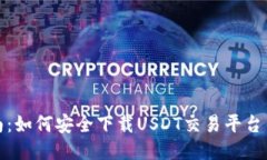 指南：如何安全下载USDT交易平台钱包