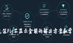 TPWallet充值Pig不显示金额的解决方案和常见问题解