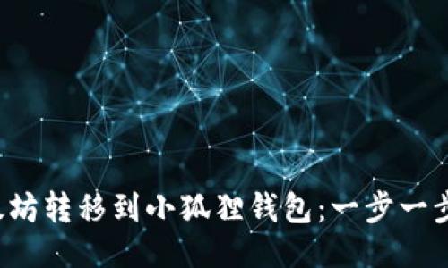  如何将以太坊转移到小狐狸钱包：一步一步的详细指南