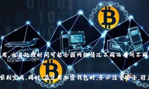 将FIL（Filecoin）转移到TPWallet的过程可以分为几个步骤，下面是详细的指南。

### 第一步：准备工作
在开始转移之前，请确认您已经拥有以下内容：
- **TPWallet账户**：如果您还没有TPWallet账户，请先下载应用程序并注册。
- **FIL钱包**：确保您有FIL钱包，并已经将FIL存入其中。

### 第二步：获取TPWallet的FIL地址
1. 打开TPWallet应用程序并登录到您的账户。
2. 在钱包主界面，选择添加资产。
3. 找到FIL（Filecoin）并选择它。
4. 点击“接收”按钮，系统将生成一个FIL的接收地址。请务必复制此地址，以备后续操作。

### 第三步：从FIL钱包发送FIL
1. 打开您用于存储FIL的原钱包（可能是硬件钱包、软件钱包或交易所）。
2. 登录并找到发送功能。
3. 在发送界面中，输入您之前复制的TPWallet FIL地址。
4. 输入要发送的FIL数量，确认交易信息（包括费用、确认时间等）。
5. 提交交易请求并确认（在某些情况下，您可能需要输入您的钱包密码或二次验证信息）。

### 第四步：确认转账状态
- 转账开始后，您可以在原钱包中查看该交易的状态。
- 预计转账会在几分钟至几小时内完成，具体时间取决于Filecoin网络的繁忙程度。

### 第五步：检查TPWallet
1. 返回TPWallet应用程序，您可以在主界面上查看您的FIL余额是否已更新。
2. 如果余额未及时更新，请稍等片刻并重新刷新。

### 常见问题
在转移FIL至TPWallet过程中，您可能会遇到一些常见问题。以下是几个相关问题以及详细解答。

### 问题一：为什么我的FIL交易未能成功完成？
交易未能完成可能有多种原因：
ul
listrong地址错误：/strong确保您在发送FIL时输入了正确的TPWallet地址。一个字符的错误都可能导致资金丢失。/li
listrong网络拥堵：/strongFilecoin网络在繁忙时段，交易处理速度可能变慢，建议您查看网络状态，并耐心等待。/li
listrong费用不足：/strong确保您在发送交易时支付了足够的交易费用。交易费用过低可能导致交易未被矿工处理。/li
listrong钱包问题：/strong如果您的原FIL钱包出现问题（如未更新到最新版本），它可能导致交易无法发出。/li
/ul

可以通过查询区块浏览器来查看交易状态，如果交易已被确认但未到达TPWallet，那么您可以联系TPWallet客服进行询问。

### 问题二：TPWallet支持哪些币种？
TPWallet是一款多链钱包，支持多种加密货币。以下是一些主要支持的币种：
ul
listrong主流币种：/strong如比特币（BTC）、以太坊（ETH）、莱特币（LTC）等。/li
listrong山寨币：/strong如Chainlink（LINK）、Ripple（XRP）、Cardano（ADA）等。/li
listrongDeFi相关代币：/strong许多去中心化金融（DeFi）相关的代币也被支持。/li
listrongNFT和其他资产：/strongTPWallet还支持与NFT和其他数字资产相关的代币。/li
/ul

您可以在TPWallet的资产管理界面查看所有支持的币种，确认您想要操作的资产是否在支持列表中。如有新的币种添加，钱包会及时更新。

### 问题三：如何确保我的TPWallet安全？
保护您的TPWallet安全至关重要，以下是一些确保安全的建议：
ul
listrong使用强密码：/strong注册时设置一个复杂且独特的密码，避免使用简单的组合。/li
listrong启用双重验证：/strong如果TPWallet提供双重验证功能，请务必开启，这能增加额外的安全保护层。/li
listrong定期备份钱包：/strong定期备份您的钱包和私钥，并将备份文件保存在一个安全的位置。/li
listrong保持应用更新：/strong定期检查TPWallet的更新，确保您使用的是最新版本，安全漏洞已被修复。/li
listrong警惕钓鱼骗局：/strong切勿点击不明链接，也不要在第三方网站输入您的密码或私钥。/li
/ul

通过以上措施，可以大大降低钱包被盗或丢失的风险。

### 问题四：我可以从TPWallet提取FIL吗？
当然，您可以从TPWallet提取FIL，以下是具体步骤：
ol
li打开TPWallet并登录您的账户。/li
li在资产管理界面，选择FIL投资。/li
li点击“发送”选项，并输入您想要转出的FIL数量。/li
li输入接收地址（可以是另一个钱包地址或交易所地址）。确保地址的正确性。/li
li确认转账信息后，提交交易请求。/li
/ol

需要注意的是，提取FIL通常也需要支付网络费用，确保您的钱包中有足够的FIL用以支付费用。交易处理时间可能会因网络情况不同而有所不同，请耐心等待。

### 结论
将FIL转移到TPWallet是一个相对简单的过程，只要确保您的每一个步骤都足够仔细，就能顺利完成。同时，在使用加密钱包时，务必注重安全，避免不必要的损失。希望这篇指南能够帮助您顺利完成FIL的转移，有任何问题，欢迎随时咨询。