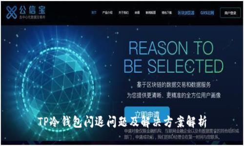 TP冷钱包闪退问题及解决方案解析