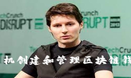 如何使用苹果手机创建和管理区块链钱包 - 完整指南