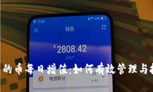  TPWallet中的币每日增值：如何有效管理与投资策略分析