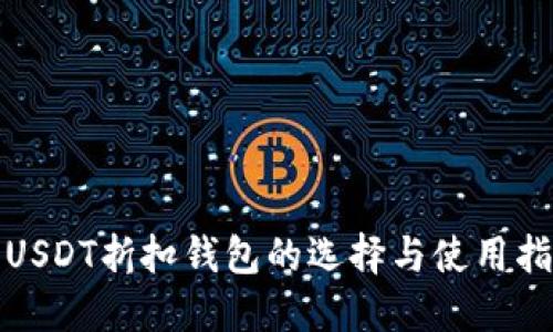 : USDT折扣钱包的选择与使用指南