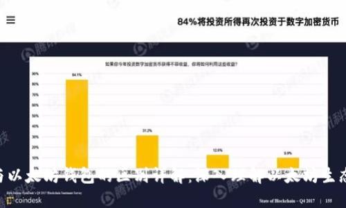 ETH与以太坊钱包的区别详解：深入理解以太坊生态系统