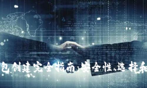 虚拟币钱包创建完全指南：安全性、选择和使用技巧