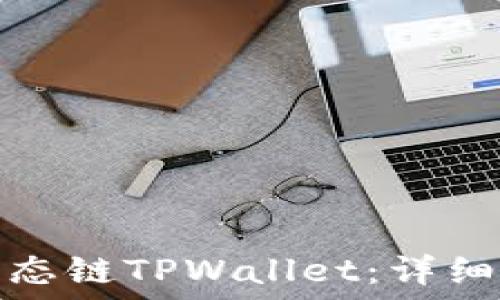   
完全掌握货币生态链TPWallet：详细教程与实用技巧