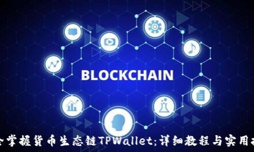   
完全掌握货币生态链TPWallet：详细教程与实用技巧