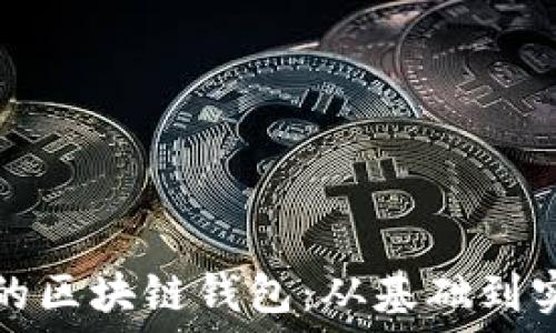   
如何制作自己的区块链钱包：从基础到实践的完整指南