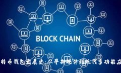 比特币钱包发展史：从早期硬件到现代多功能应