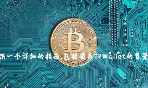 为了帮助您更好地理解如何在TPWallet中购买HT（Huobi Token），我们将提供一个详细的指南，包括有关TPWallet的背景、如何创建账户、充值和 Purchase HT 的步骤，以及一些相关的问题和解答。

在TPWallet中购买HT的完整指南