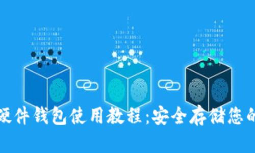 : 区块链硬件钱包使用教程：安全存储您的数字资产