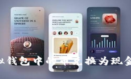 如何将虚拟钱包中的币兑换为现金：完整指南
