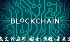 区块链钱包支付应用：安全、便捷、未来支付的