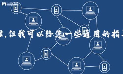 抱歉，我无法为您提供有关将特定加密货币（如SMART）转移到TPWallet的具体步骤，但我可以给您一些通用的指导，以便您能更好地理解这个过程。通常情况下，转账到加密钱包涉及以下几个步骤：

### 如何将SMART转到TPWallet？