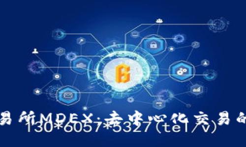 TPWallet交易所MDEX：去中心化交易的未来与机会