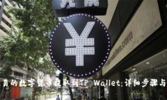 如何将欧易的数字货币提取到TP Wallet：详细步骤