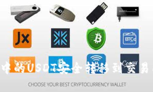 如何将钱包中的USDT安全转移到交易所：完整指南