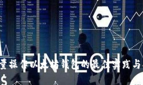  批量操作以太坊钱包的最佳实践与指南