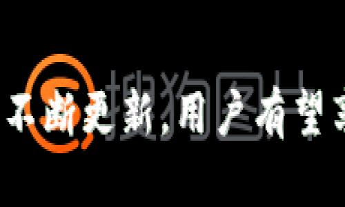 baioti如何在TPWallet上购买火币链的币/baioti

TPWallet, 火币链, 加密货币, 数字钱包/guanjianci

引言
随着区块链技术和加密货币的快速发展，越来越多的人希望通过数字钱包进行投资。TPWallet作为一款功能强大的数字钱包，不仅支持各种主流的区块链资产，还提供了便捷的购买功能。本文将详细介绍如何在TPWallet上购买火币链的币，并解答相关常见问题。

TPWallet概述
TPWallet是一种多功能数字钱包，支持多种加密货币的存储和管理，特别是在火币链等新的区块链项目上，TPWallet提供了用户友好的解决方案。用户可以通过TPWallet安全地管理他们的加密资产，方便地进行交易和资产转换。

火币链简介
火币链是由火币全球站推出的一条公链，旨在为全球用户提供高效、安全的区块链服务。火币链的交易速度快，手续费低，适合各类开发和金融应用。因其强大的功能性和良好的生态系统，很多投资者选择在火币链上交易和持有数字资产。

在TPWallet上购买火币链币的步骤
购买火币链币在TPWallet上并不是一件复杂的事情，接下来我们将详细介绍操作步骤。

h4第一步：下载并注册TPWallet/h4
首先，你需要在你的手机上下载TPWallet应用。TPWallet在Android和iOS平台上均可使用。下载完成后，打开应用程序，并按照指引完成注册过程。你需要设置一个安全的密码，并保存好你的助记词，以确保钱包的安全。

h4第二步：添加火币链钱包/h4
在TPWallet界面中，点击“添加钱包”选项，选择“火币链”作为你想要添加的钱包。完成后，你就拥有了一个火币链的钱包地址，用于接收和发送火币链的数字资产。

h4第三步：充值资金/h4
在购买火币链的币之前，你需要为你的TPWallet充值。TPWallet支持多种充值方式，包括通过其他交易所的转账或直接购买法币兑换加密货币。选择你方便的支付方式，按照指示完成充值。

h4第四步：购买火币链币/h4
资金充值成功后，返回TPWallet的主界面，选择火币链钱包。在火币链钱包内，点击“购买”，选择你想要购买的币种，并输入你购买的数量。检查确认后，完成交易。

h4第五步：确认交易和管理资产/h4
购买完成后，返回钱包界面，你将看到新购买的火币链币。你可以在这里随时查看自己的资产状态，以及进行后续的交易和管理。

相关问题解答

问题一：TPWallet安全吗？
TPWallet是否安全一直是用户十分关心的问题。TPWallet使用了先进的加密技术来保护用户的资产，确保交易的安全性。此外，用户的助记词是唯一的身份信息，没法被重置或找回，因此用户需要妥善保管自己的助记词，避免由于遗失而导致资产的丢失。

h4安全措施/h4
TPWallet在安全性方面做得非常出色。除了使用技术手段加密用户信息外，TPWallet还支持生物识别技术（如指纹和面部识别），提供双重身份验证功能，进一步提高账户的安全性。

h4用户的责任/h4
然而，用户的安全意识同样重要。为了确保账户的安全，用户应该避免在公共场合使用TPWallet，定期更新密码，并开启双重身份验证。此外，用户了解什么是钓鱼诈骗以及保护个人信息的技巧，也大大减小了被盗风险。

问题二：TPWallet支持哪些加密货币？
TPWallet作为一款多功能的钱包应用，支持多个区块链上的加密货币。除了火币链的币以外，它还支持以太坊、比特币、EOS、TRON等多种主流数字资产。用户可以在一个平台上管理多种资产，方便进行资产配置和转移。

h4如何添加币种/h4
用户可以在TPWallet内自行添加支持的币种。如果你想添加新的币种，可以在TPWallet的主页中选择“添加币种”，从中找到你想要加入的数字资产，点击添加即可。用户在选择币种时，建议关注币种的市场动态和社区活跃程度，以便做出更好的投资决策。

h4未来的支持计划/h4
TPWallet也不断更新和扩展支持的加密货币种类。用户可以关注TPWallet的官方公告，了解未来将支持哪些新资产，抓住投资机会。

问题三：如何提高在TPWallet上的交易速度？
交易速度通常受到多种因素影响，包括网络拥堵、手续费、以及用户所选币种的特性。在TPWallet上提高交易速度的方法有以下几点：

h4手续费/h4
在进行交易时，可以调高所设定的手续费，通常手续费越高，矿工优先处理该笔交易的概率越高。但是需注意，手续费的提高并非一定能保证交易立即确认，还是要结合区块链的实际拥堵情况进行。

h4关注网络状况/h4
在进行交易之前，先通过不同的平台或工具查看该币种的网络拥堵情况。如果目前网络运作正常且无大量经验用户转移，交易的确认速度也会相应更快。

问题四：TPWallet如何进行币种兑换？
TPWallet不仅支持购买和存储数字资产，用户还可以在TPWallet内直接进行币种之间的兑换，这使得资金的流动更为灵活。

h4兑换流程/h4
在TPWallet上进行币种兑换相对简单。用户只需在主界面上找到“兑换”选项，选择要兑换的币种及目标币种，输入数量后便可完成交易。需要注意的是，兑换是根据实时市场价格进行的，因此在兑换前最好检查一下市场价格波动情况，以寻找最佳时机。

h4兑换手续费/h4
进行币种兑换时，TPWallet会收取一定的手续费，因此在交易前应仔细查看相关费用信息。不同币种的兑换手续费可能不同，了解手续费结构有助于用户更好地进行资产配置。

结论
通过以上介绍，用户可以了解到如何在TPWallet上购买火币链的币以及相关的常见问题。随着市场的发展和TPWallet的不断更新，用户有望享受到更加便捷和安全的数字货币交易体验。希望本文对您的投资决策和加密货币管理提供帮助。