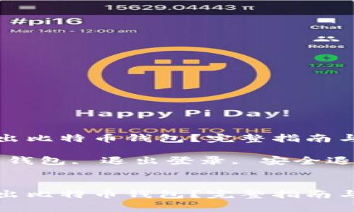 如何安全地退出比特币钱包？完整指南与常见问题解答

关键词：比特币钱包, 退出登录, 安全退出, 数字货币


如何安全地退出比特币钱包？完整指南与常见问题解答