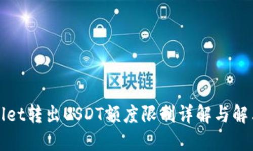 TPWallet转出USDT额度限制详解与解决方案