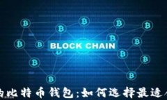 快速加载的比特币钱包：如何选择最适合你的钱