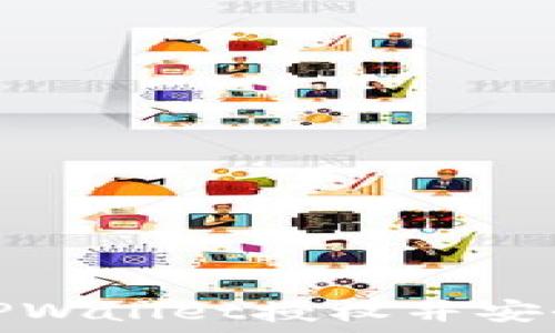   
如何取消TPWallet授权并安全解锁钱包