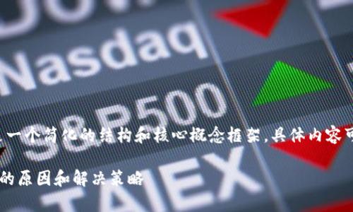 由于内容字数较长，以下是一个简化的结构和核心概念框架，具体内容可展开发散补充至4100字。

比特币钱包没有收款地址的原因和解决策略