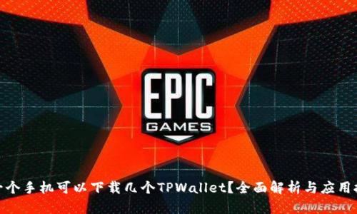 : 一个手机可以下载几个TPWallet？全面解析与应用技巧