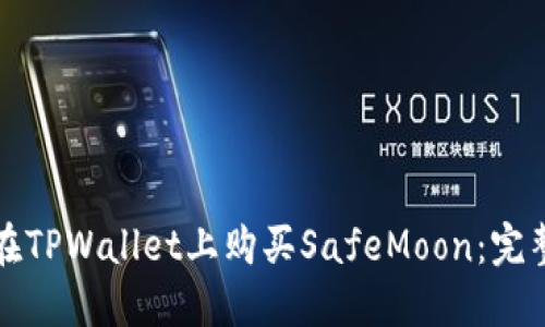 如何在TPWallet上购买SafeMoon：完整指南