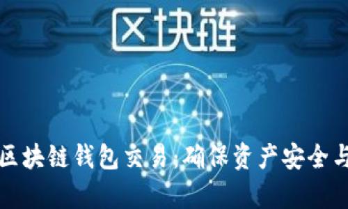 深入解析区块链钱包交易：确保资产安全与高效管理
