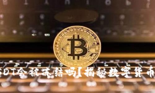 热钱包中的USDT会被冻结吗？揭秘数字货币的安全与风险