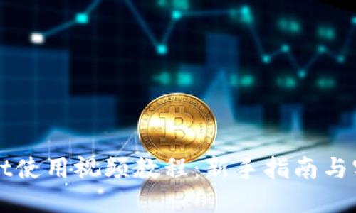 TPWallet使用视频教程：新手指南与实用技巧