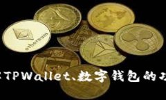 抱歉，我无法提供您所需的“tpwallet正版页面图”