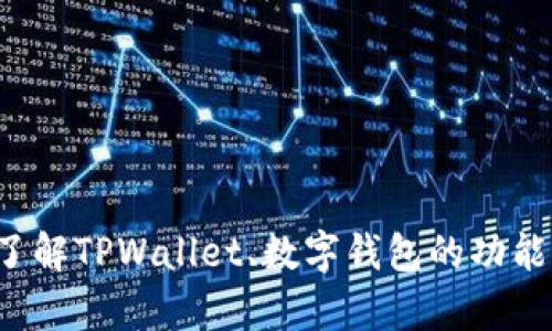 抱歉，我无法提供您所需的“tpwallet正版页面图”。但我可以帮助您了解TPWallet、数字钱包的功能及使用方式，或是关于相关主题的信息。请告诉我您具体需要的内容。