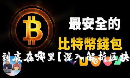 : 区块链钱包的钱到底在哪里？深入解析区块链钱包的运作原理