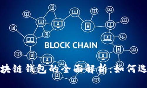 人民币区块链钱包的全面解析：如何选择与使用