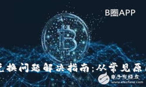 TPWallet币兑换问题解决指南：从常见原因到解决方案