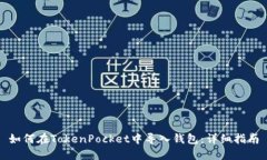 如何在TokenPocket中导入钱包：详细指南