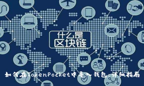 如何在TokenPocket中导入钱包：详细指南