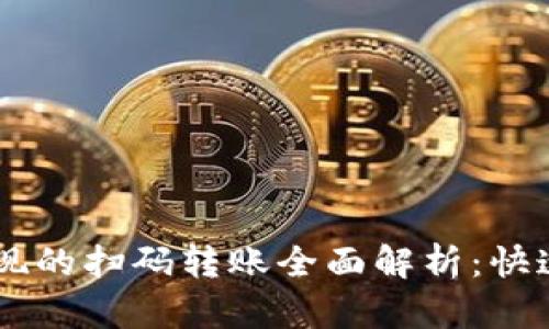 TPWallet提现的扫码转账全面解析：快速、安全、便捷