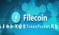 华为手机如何安装TokenPocket钱包应用