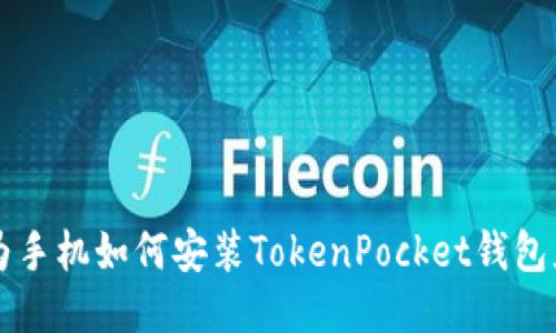 华为手机如何安装TokenPocket钱包应用